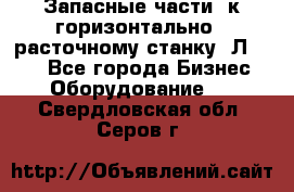 Запасные части  к горизонтально - расточному станку 2Л 614. - Все города Бизнес » Оборудование   . Свердловская обл.,Серов г.